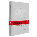 建筑设计资料集 第7分册 交通 物流 工业 市政（第三版）