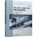西门子S7-1200 PLC编程及使用指南（第2版）