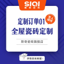 斯奇全屋瓷砖定制（地砖地板砖墙砖背景墙地铺石） 定制订单01（私拍自提）