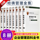 【官方正版】哈佛商学院管理与MBA案例全书 哈佛管理全集金融投资市场营销课企业管理培训手册生产与品质办公行政财务人力资源管理 mba教材书案例企业理论集管理学百科正版现代企业公司经营管理书籍哈佛管理学