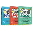 和秋叶一起学：秒懂Word+Excel+PPT全彩新版（京东套装3册）Office教程WPS书籍(异步图书出品)