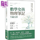 数学女孩物理笔记 牛顿力学 港台原版 结城浩 世茂