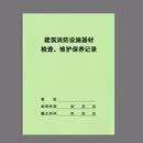 建筑消防设施器材检查维护保养记录本消防安全台账岗位防火检查表 建筑消防设施器材检查维护浅绿
