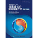 管家婆软件实战操作教程（财贸双全版）