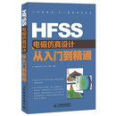 HFSS电磁仿真设计从入门到精通（异步图书出品）