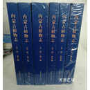 【二手9成新】内蒙古植物志（第3版）（全6册） 赵一之,赵利清,曹瑞主编 内蒙古人民出版社