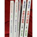 薛仁义丹道入门讲义金丹正功入手法诀静虚子论金丹正道文集 如图3册5本合售 16开经典现货