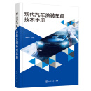 现代汽车涂装车间技术手册新华书店正版