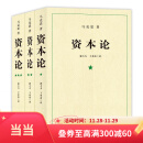 【当当包邮】资本论马克思原版全三卷全3册 郭大力 王亚楠译本 马克思主义哲学原理资本论导读恩格斯全集政治西方经济学原理资本论 正版书籍