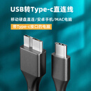 移动硬盘Type-C直连线 Micro-B TO USB Type-C接口数据线 移动硬盘Type-C直连线