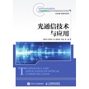 光通信技术与应用