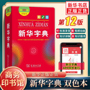 新华字典 第12版 小学生字词典 商务印书馆 工具书百科全书 新华字典 第12版双色本 定价：32.9