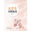 大学生文明礼仪