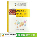 动物营养与饲料加工 第三版 27059  “十二五”职业教育国家规划教材 职业教材 高等职业教育农业农村部“十三五”规划教材 理科