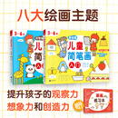 儿童简笔画入门（全2册）（培养孩子从画画开始 儿童绘画启蒙 开发多元智能）