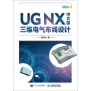 UG NX中文版三维电气布线设计