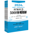 2024年国家统一法律职业资格考试应知应会5000客观题解:全9册