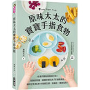 现货 台版 原味太太的宝宝手指食物 广厦出版 自制好抓握营养多样化的72道副食品育儿书籍 红色