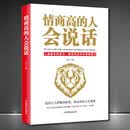 《情商高的人会说话》别输在不会沟通上讲话技巧沟通能力提升成功励志正版书籍