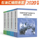 正版现货 石油和石油产品试验方法国家标准汇编2020版 石油和石油产品试验方法国家标准汇编4本套