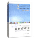 正版新书   兽医药理学（第四版） 十二五普通高等教育本科国家规划教材·全国高等院校兽医专业教材 9787109227118 可开发票