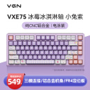 VGN VXE75 铝坨坨 三模连接 客制化机械键盘 gasket结构 铝合金机身CNC 全键热插拔 预售VXE75 冰莓冰淇淋轴 小兔紫