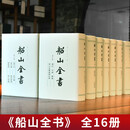 【岳麓书社】 船山全书（繁体竖排全十六册）精装 王夫之 +曾国藩全集全31册 修订版 曾国藩作品集 精装 正版 船山全书