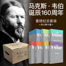 世纪文景马克斯韦伯诞辰160周年重磅纪念套装8种9册新教伦理与资本主义精神/经济与社会/罗雪尔与克尼斯/批判施塔姆勒/学术与政治 世纪文景上海人民出版社马克斯韦伯文集全集 马克斯韦伯诞辰160周年重磅