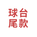 璟点 AKZ台球桌中式8球钢库银腿台球桌家用赛事全套配置黑八球台乔 9尺 尾款