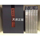 【二手9新】黄庭坚书法全集 全5册 黄君 江西美术出版社