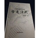 【二手9成新】宁波香山教寺大法堂营造法式(清) 郭永尧 杭州出版社