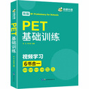 PET基础训练 新版 世界图书出版公司 陈龙,朱红强 编 新华正版书籍包邮