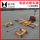 益力恒（YILIHENG）电动式移车器挪车器移车神器小区物业停车挪车拖车工具挪车神器 电动标准款DC-30