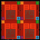 贺喜/贺年邮票系列大全（2006-2019年）东吴收藏 之一 2020-贺喜15 【四方连】 3元