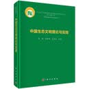 中国生态文明理论与实践/生他文明/数十名院士倾力著作/生态文明实践/国家重大战略