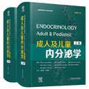 成人及儿童内分泌学（原书第7版）中国科学技术出版社专业医学赵家军宋勇峰译著上下卷临床医学