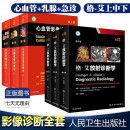 格艾放射诊断学第6六版上中下3册卷+ 急诊影像诊断学翻译版+乳腺诊断影像学翻译版+心血管影像诊断学
