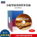 小提琴演奏的世界名曲欣赏、伴奏（下）（2CD）