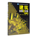 建筑制图与识图（第二版）