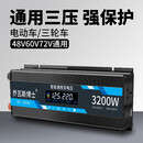 乔瓦斯博士电动车逆变器48V60V72V通用12V 24V转220V车载纯正弦波转换大功率 48V60V72V通用3200W强保护不烧机