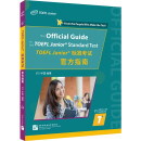 小托福 TOEFL Junior标准考试官方指南
