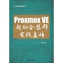 Proxmox VE 超融合集群实践真传