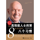 高效能人士的第八个习惯
