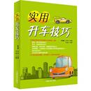 正版旧书 实用开车技巧