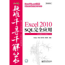 Excel 2010 SQL完全应用