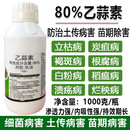 沪联植保 80%乙蒜素柑橘苹果树茶叶煤污辣椒蔬菜柑橘除青苔根腐枯萎青枯立枯果树清园农药杀菌剂 1000克*12瓶/箱