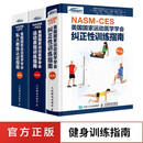 NASM 美国国家运动医学学会纠正性训练指南修订版+私人教练认证第六版+运动表现训练指南第二版
