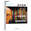 意识光谱 心理学大师肯威尔伯著 让理性人不再执著  让感性的人越过情绪，让每个人在选择时，得到更多的启示 图书湛庐 书籍
