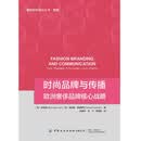 时尚品牌与传播：欧洲奢侈品牌的核心战略