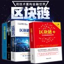 【区块链书籍全4册】区块链108问+区块链+区块链重建新世界+一本书读懂区块链+区块链+实体经济应用